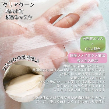 毛穴小町 桜香るマスク/クリアターン/シートマスク・パックを使ったクチコミ(2枚目)