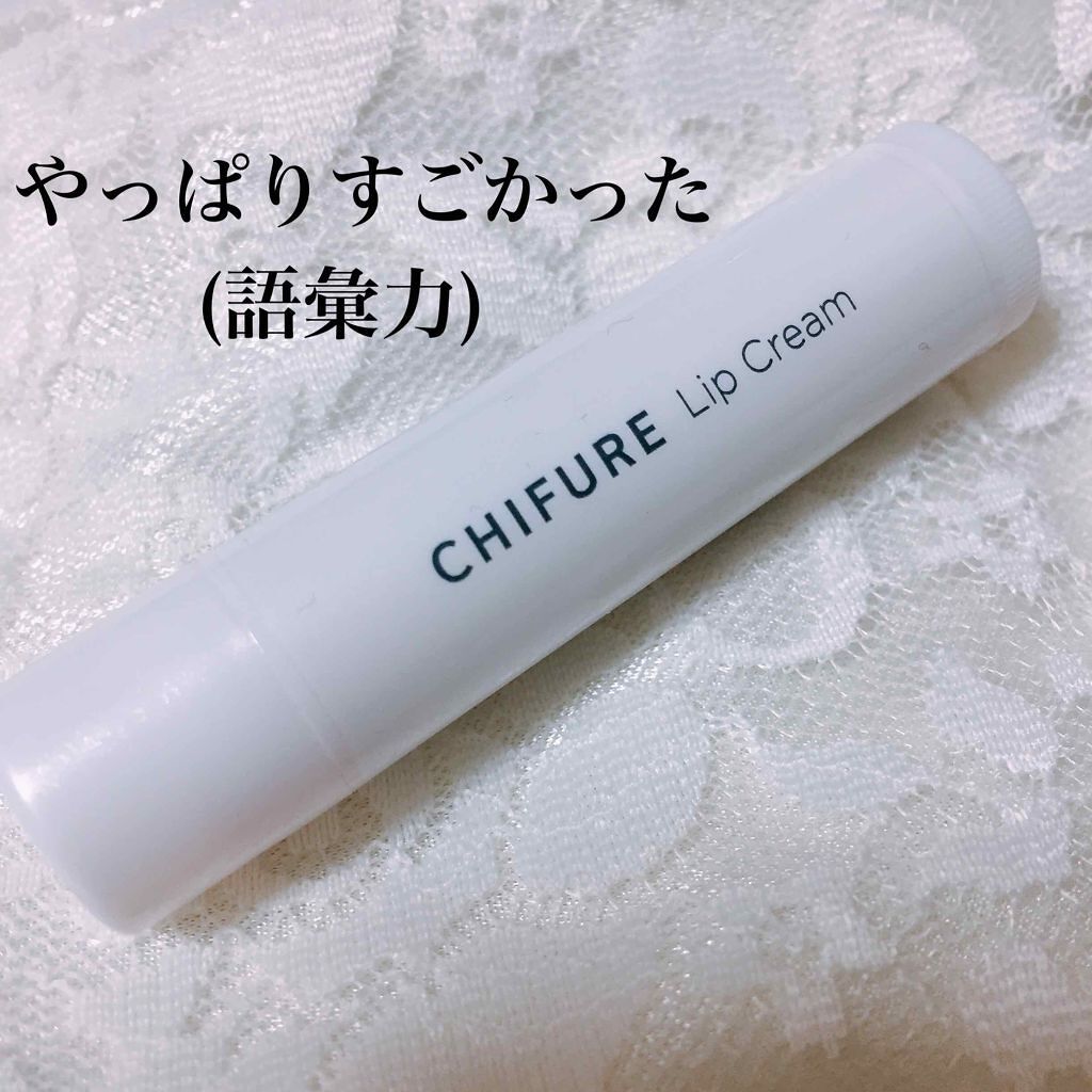 リップ クリーム/ちふれ/リップクリームを使ったクチコミ(1枚目)
