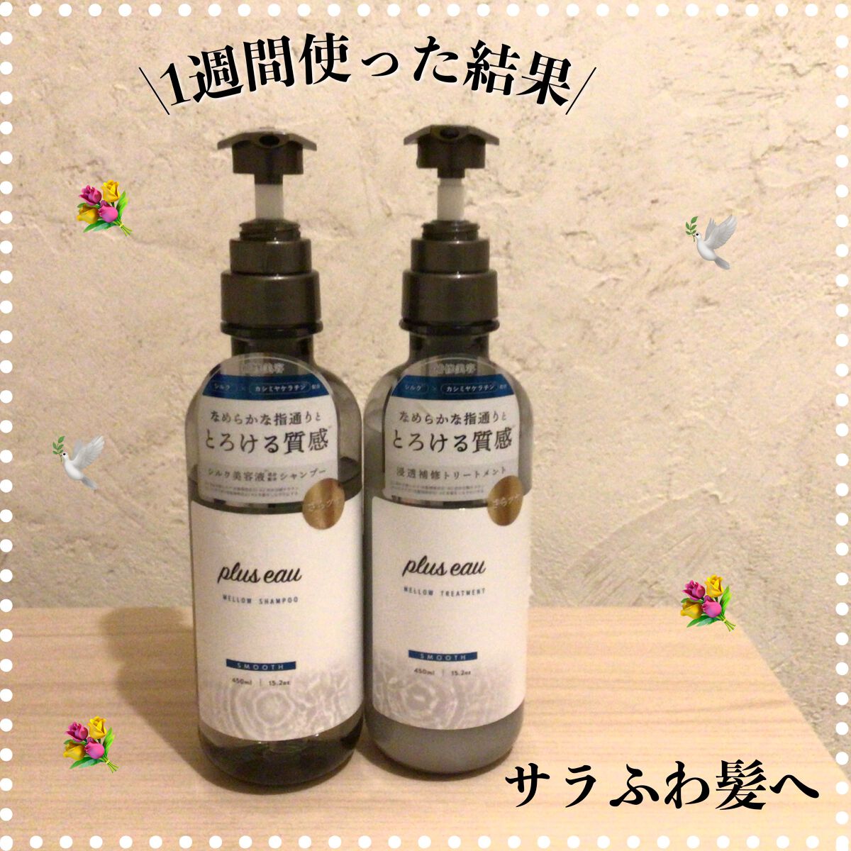 メロウシャンプー/メロウトリートメント/plus eau/市販シャンプーを使ったクチコミ(1枚目)