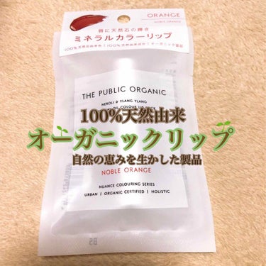 オーガニック認証 精油カラーリップスティック ノーブル オレンジ/THE PUBLIC ORGANIC/口紅を使ったクチコミ（1枚目）