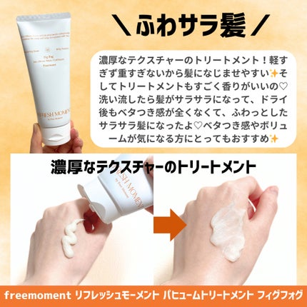 リフレッシュモーメントパフュームシャンプー/トリートメント Fig Fog/Free Moment /市販シャンプーを使ったクチコミ(4枚目)