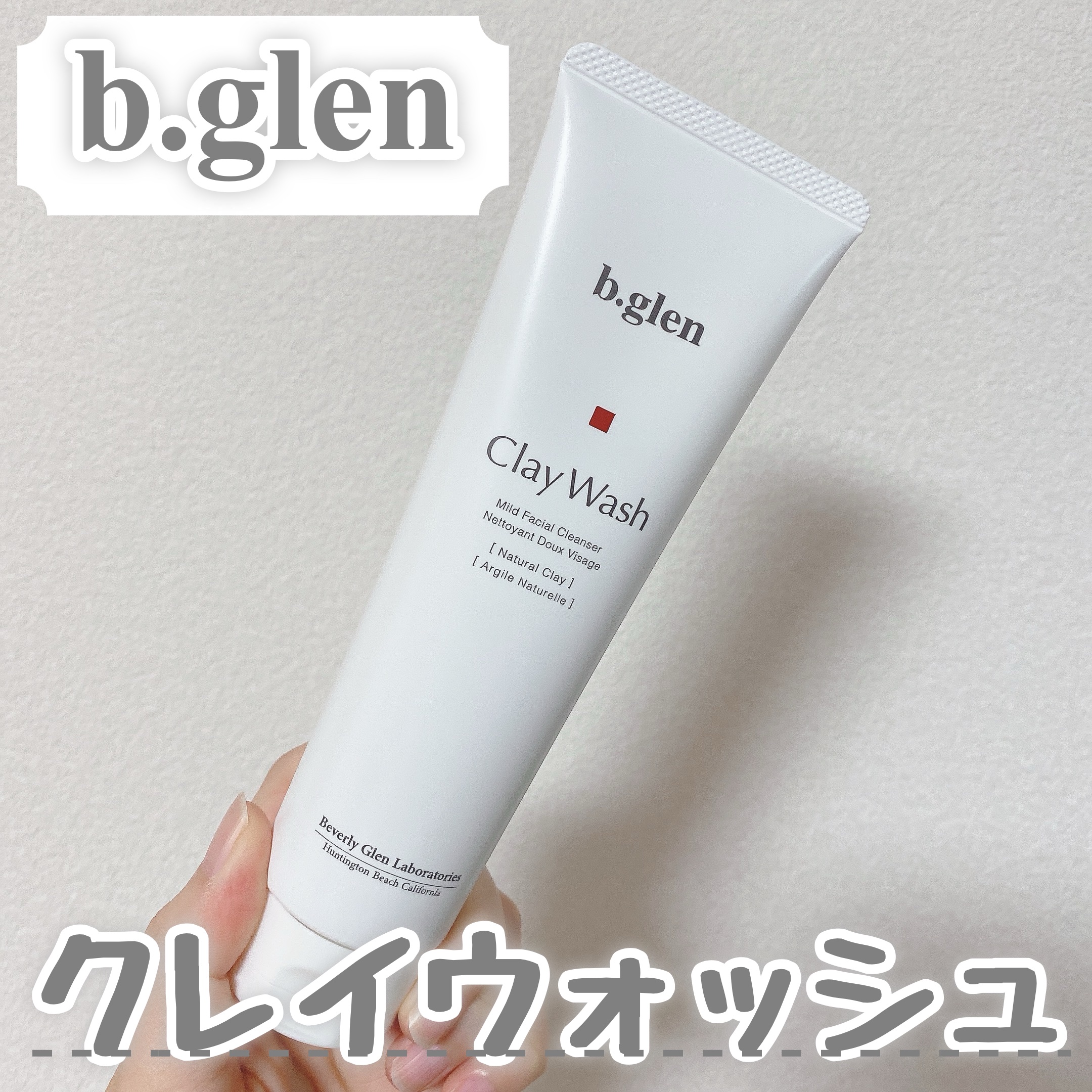 クレイウォッシュ/b.glen/洗顔フォームを使ったクチコミ（1枚目）