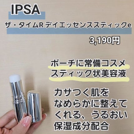 ザ・タイムR デイエッセンススティック/IPSA/美容液を使ったクチコミ(2枚目)
