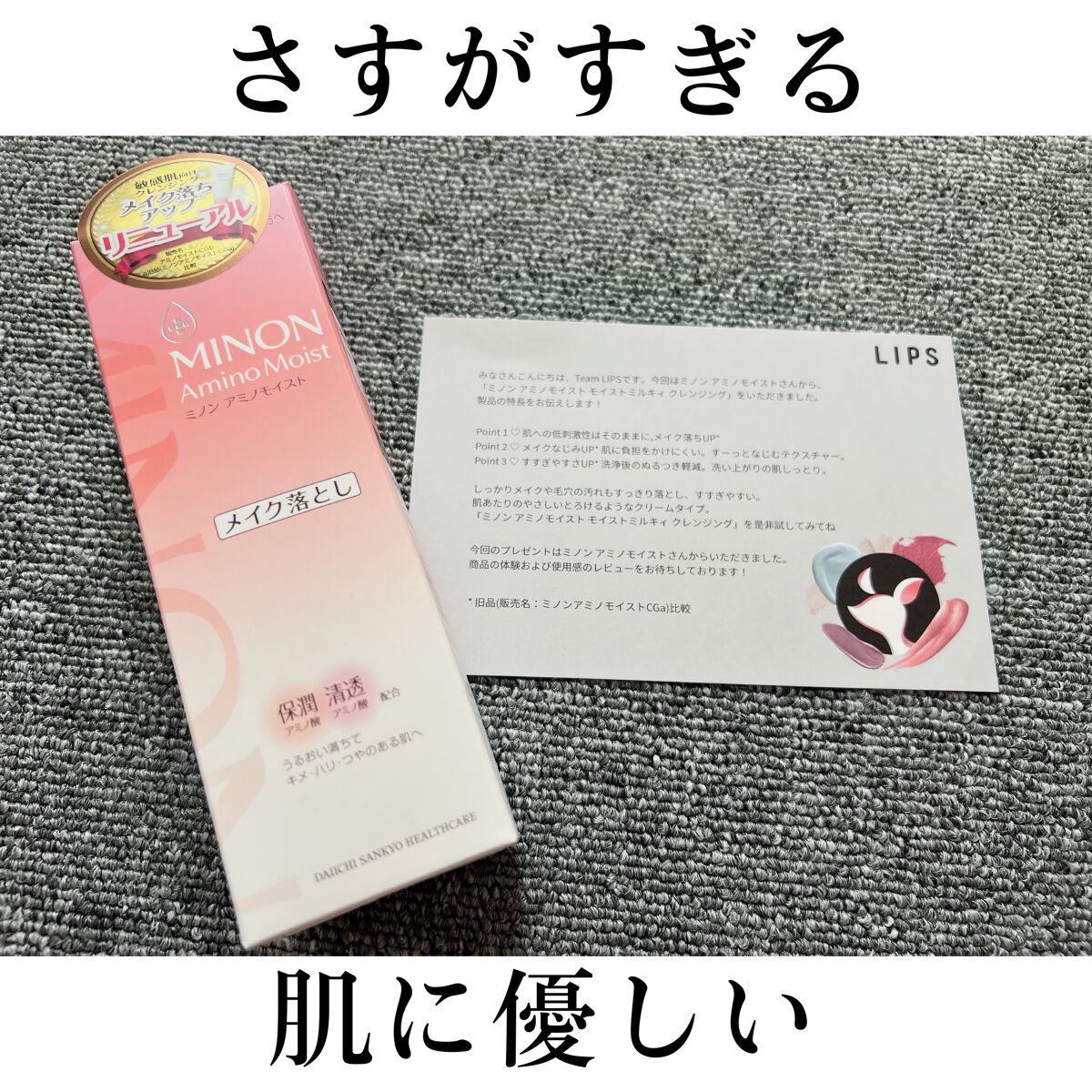 こんばんは！！



今回はLIPSを通じてミノンさんから

ミノン アミノモイスト モイストミルキィ クレンジング

いただきました！！



ありがとうございます😊



ミノンは正直結構愛用していて、でもクレンジングは初なので届いた