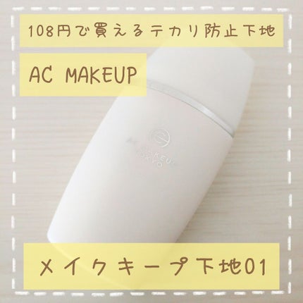 キープ下地/AC MAKEUP/化粧下地を使ったクチコミ(1枚目)