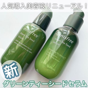 グリーンティーシード セラム 限定パッケージ/innisfree/美容液を使ったクチコミ（1枚目）