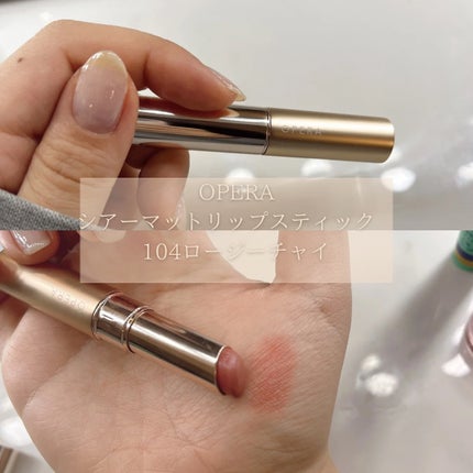 オペラ シアーマットリップスティック/OPERA/口紅を使ったクチコミ(4枚目)