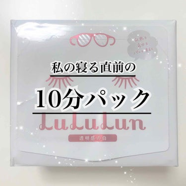 【ルルルンのBOXタイプ、コスパ最高すぎます】

本日は私の寝る前に行っているパックについて紹介したいと思います🌝


－－－－－－－－－－－－－－－－－－－－－－－－

○LuLuLun/さっぱり透明