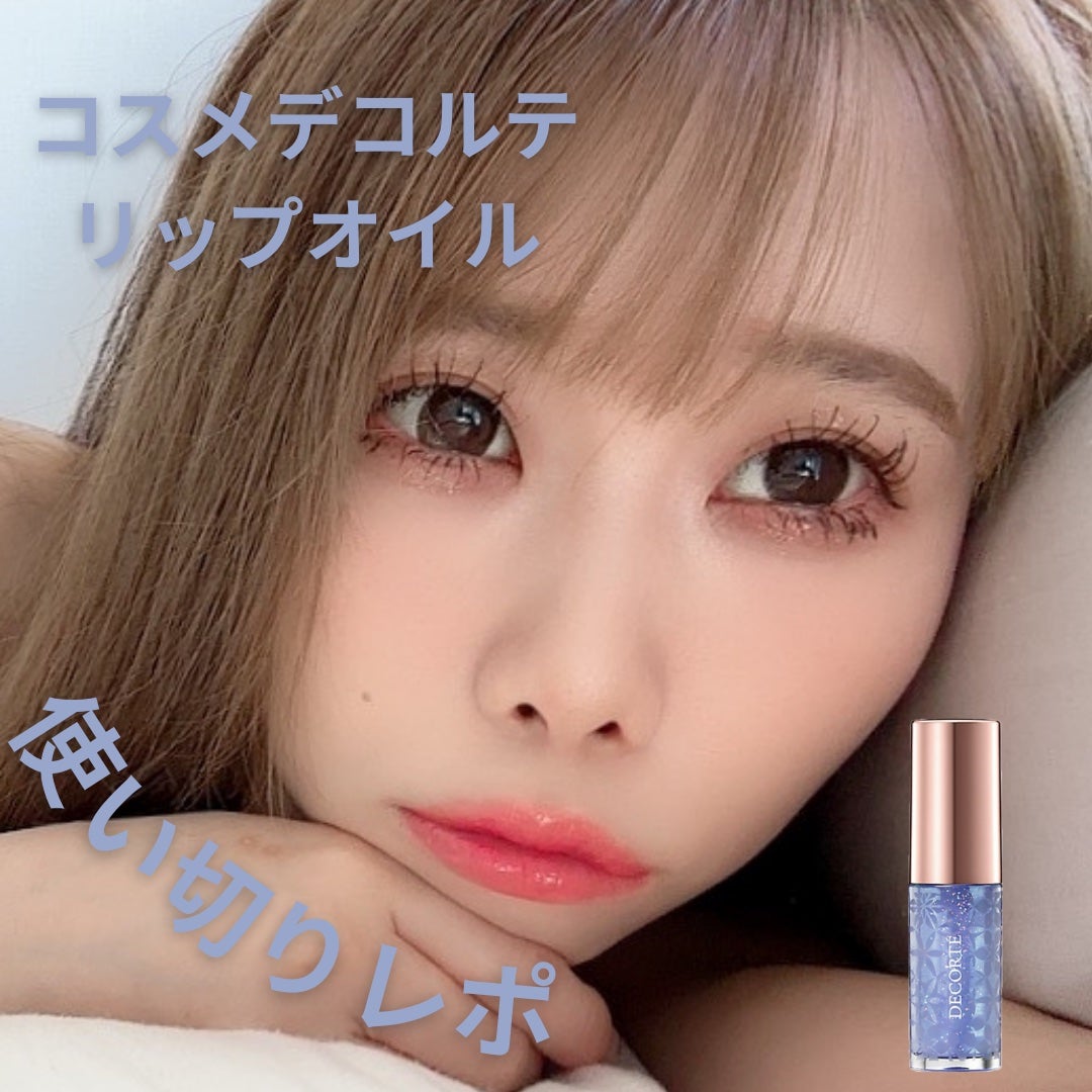 リップ オイル/DECORTÉ/リップオイルを使ったクチコミ(1枚目)