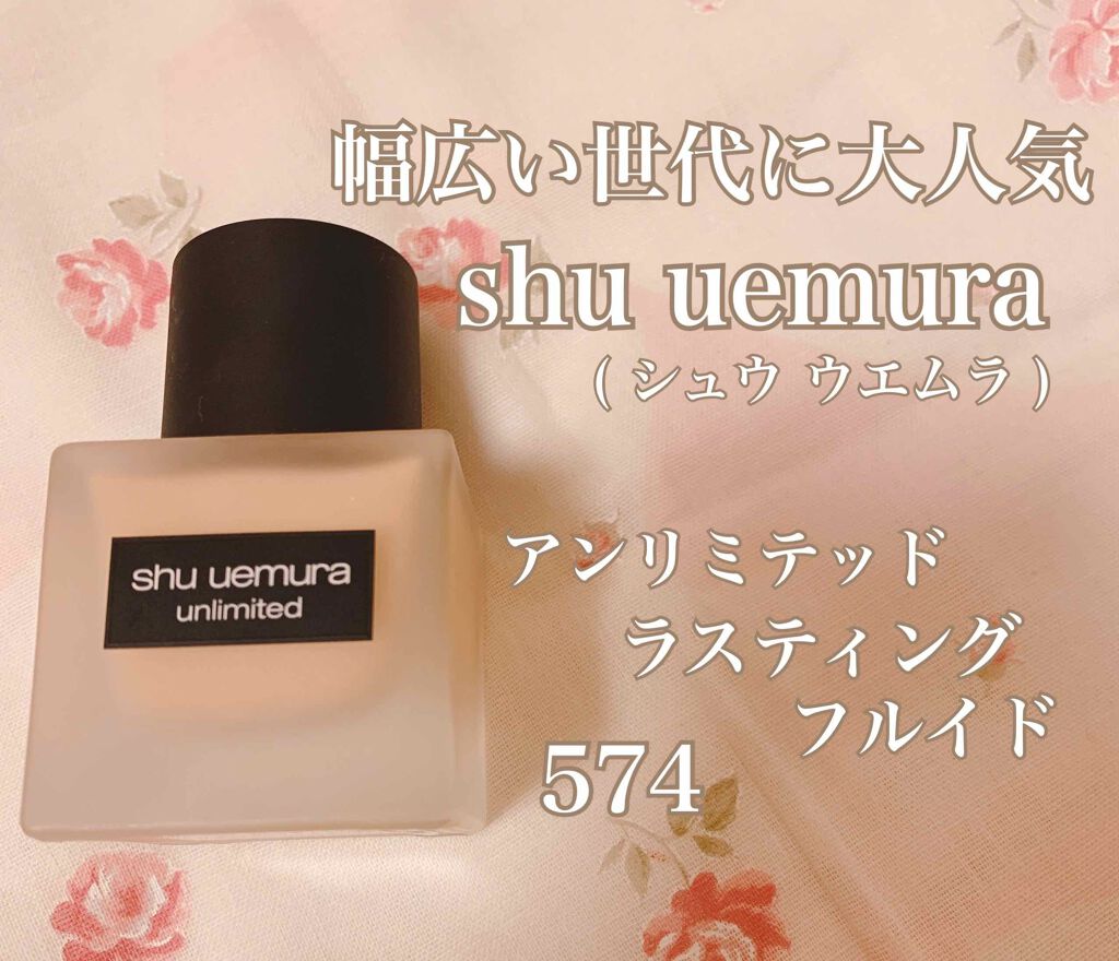 （旧）アンリミテッド ラスティング フルイド/shu uemura/リキッドファンデーションを使ったクチコミ（1枚目）
