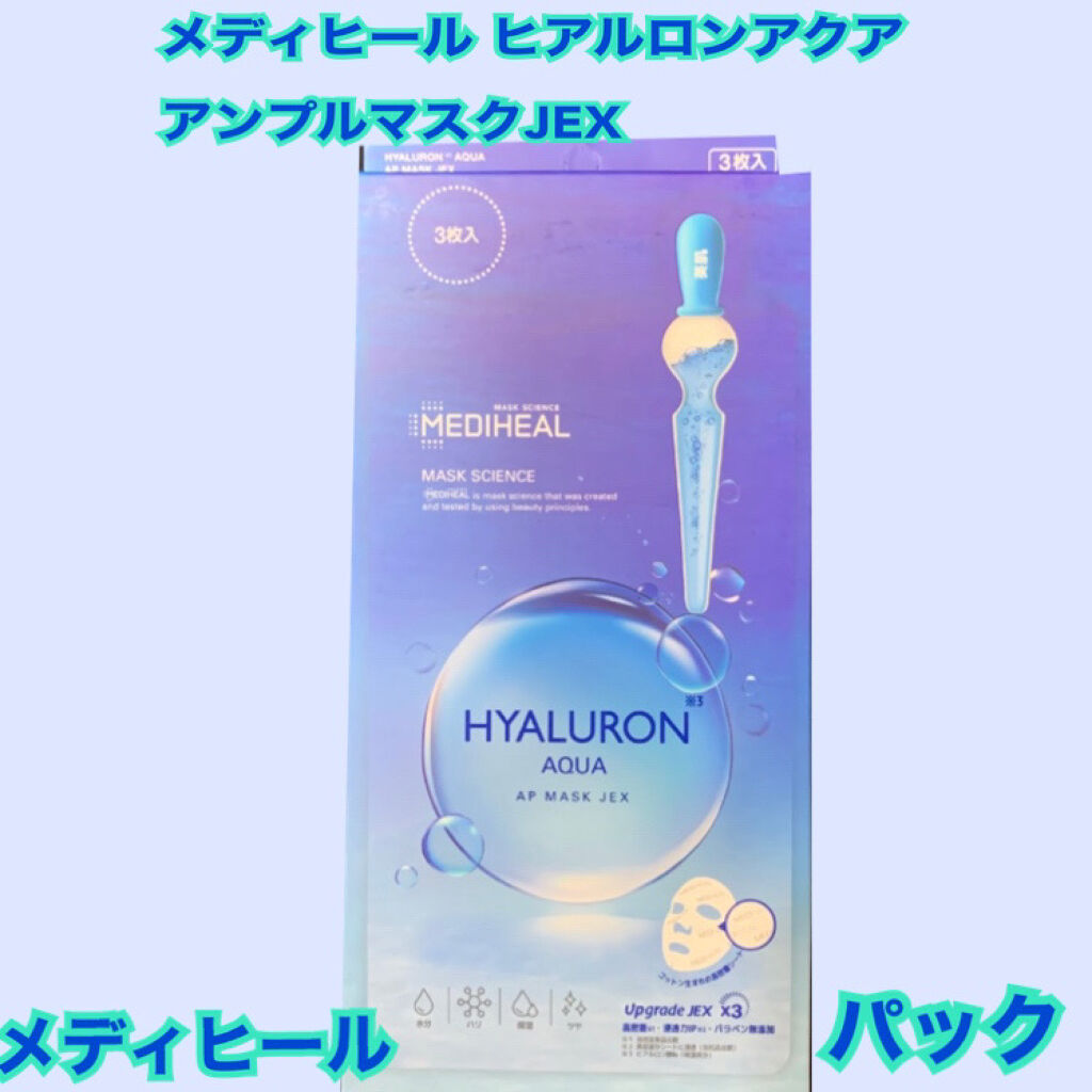 ヒアルロンアクアアンプルマスクJEX/MEDIHEAL/シートマスク・パックを使ったクチコミ（1枚目）