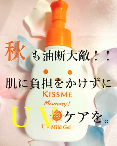 キスミー マミー
マイルドジェル。

SPF33、PA3+  

10月になりやっと涼しくなってきましたが、紫外線はまだまだ強い。日焼け止めは欠かせません。



そもそもSPFとは、、、
肌が焼けるま