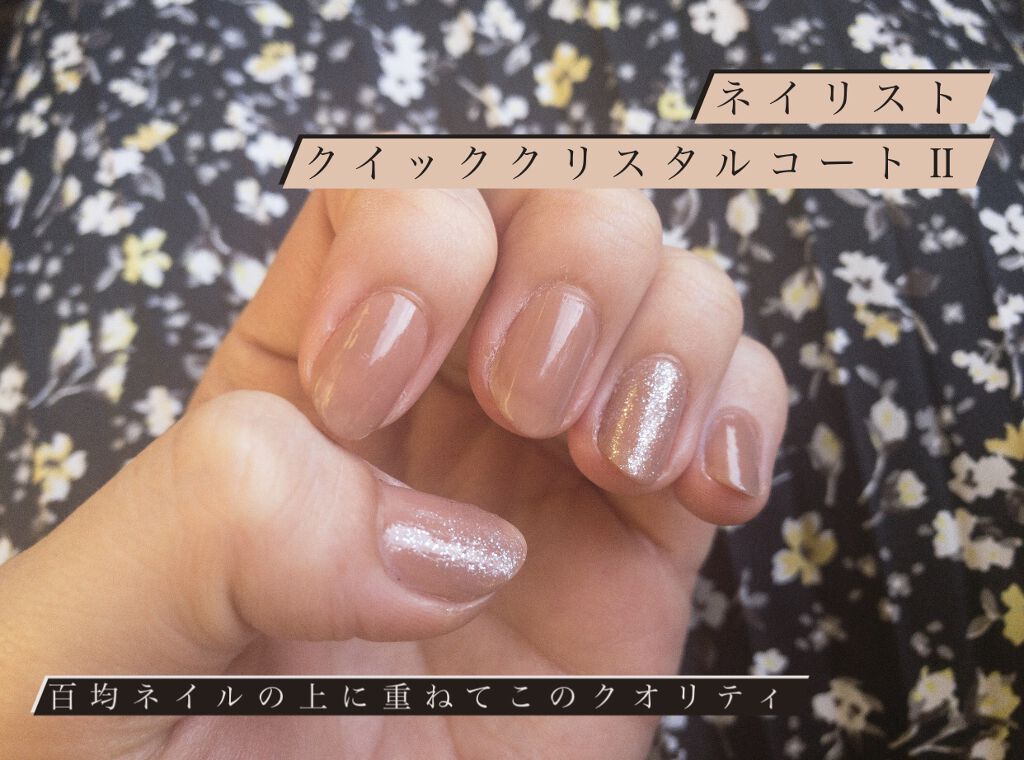 クイッククリスタルコートⅡ/ネイリスト/ネイルトップコートを使ったクチコミ（1枚目）