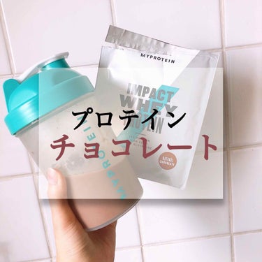 Impact ホエイ プロテイン ナチュラルチョコレート/MYPROTEIN/ドリンクを使ったクチコミ（1枚目）