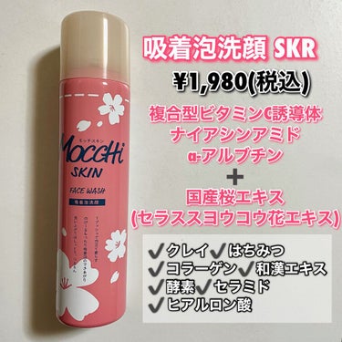 吸着泡洗顔 SKR(桜)/MoccHi SKIN/泡洗顔を使ったクチコミ（2枚目）