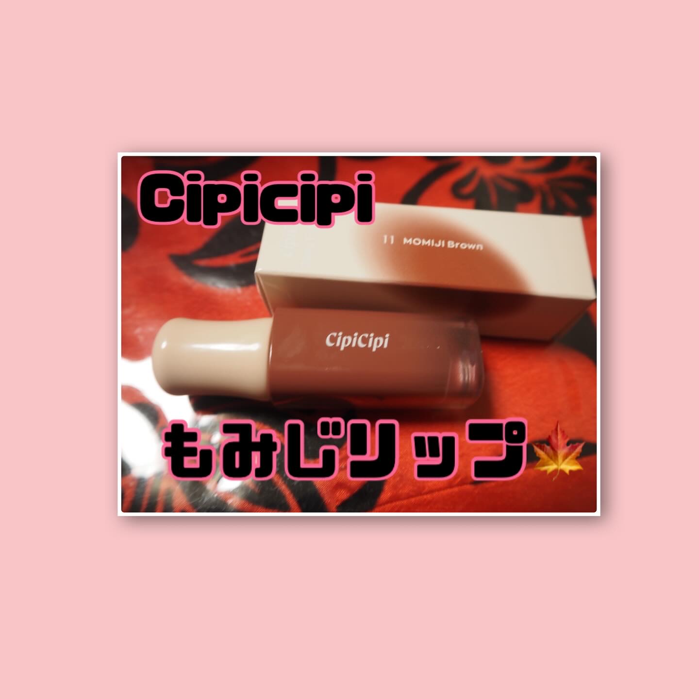 デューイフィルムティント/CipiCipi/リップティントを使ったクチコミ（1枚目）