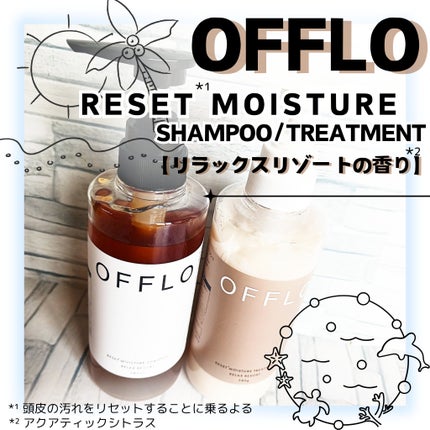 OFFLO リセット モイスチャー シャンプー/トリートメント/OFFLO/市販シャンプーを使ったクチコミ(1枚目)