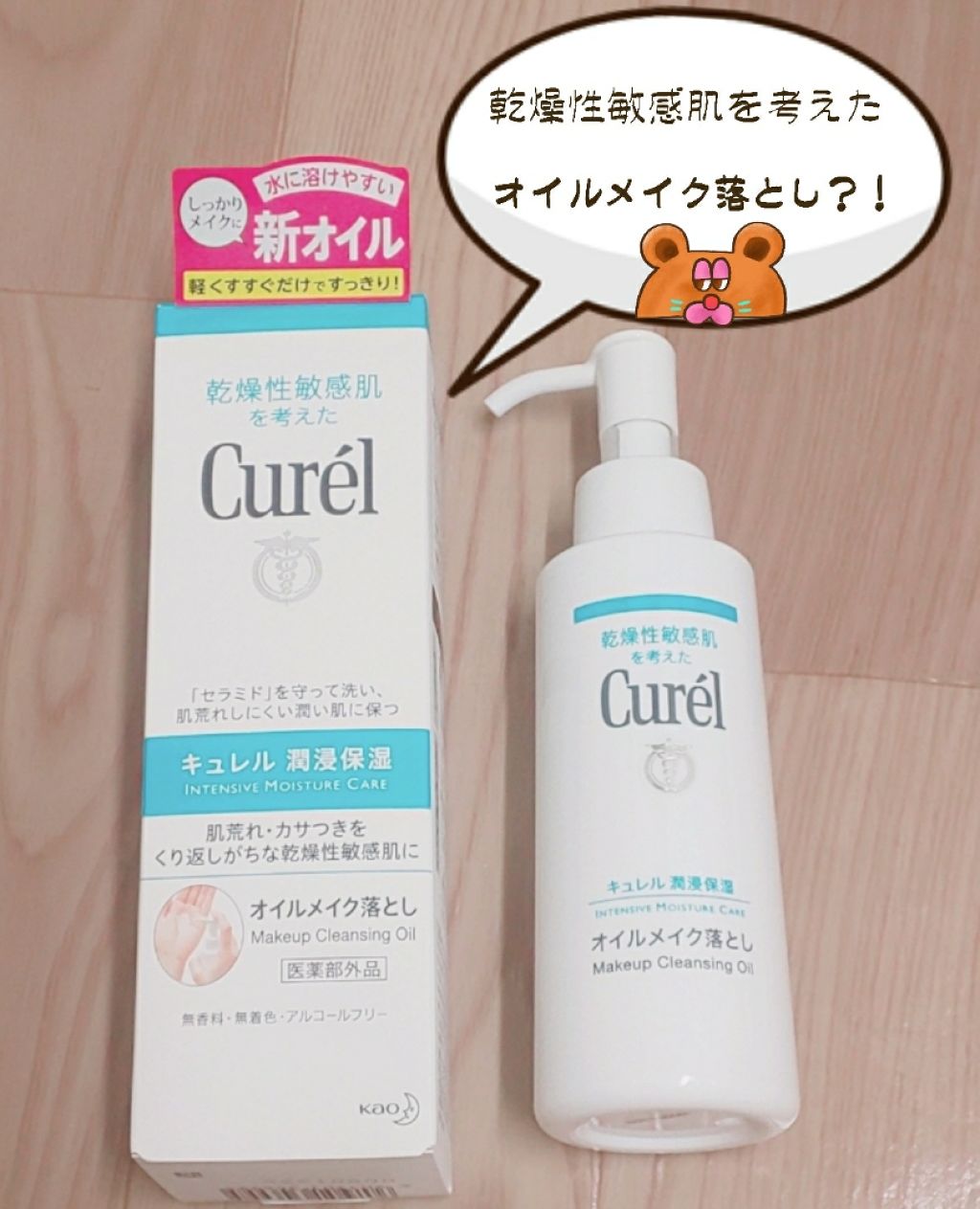 オイルメイク落とし/キュレル/オイルクレンジングを使ったクチコミ（1枚目）