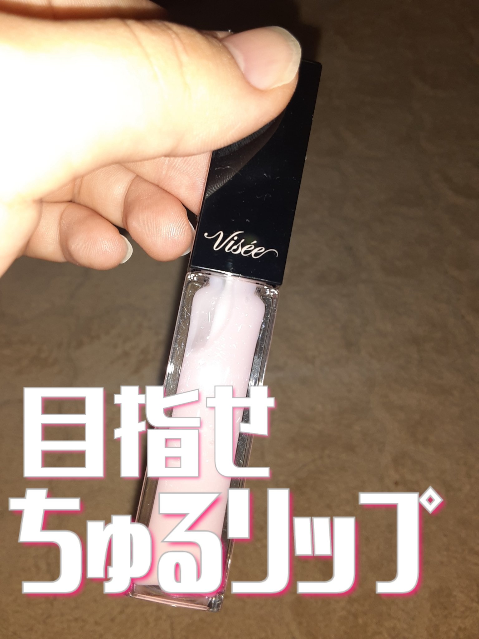 エッセンス リッププランパー/Visée/リッププランパーを使ったクチコミ（1枚目）