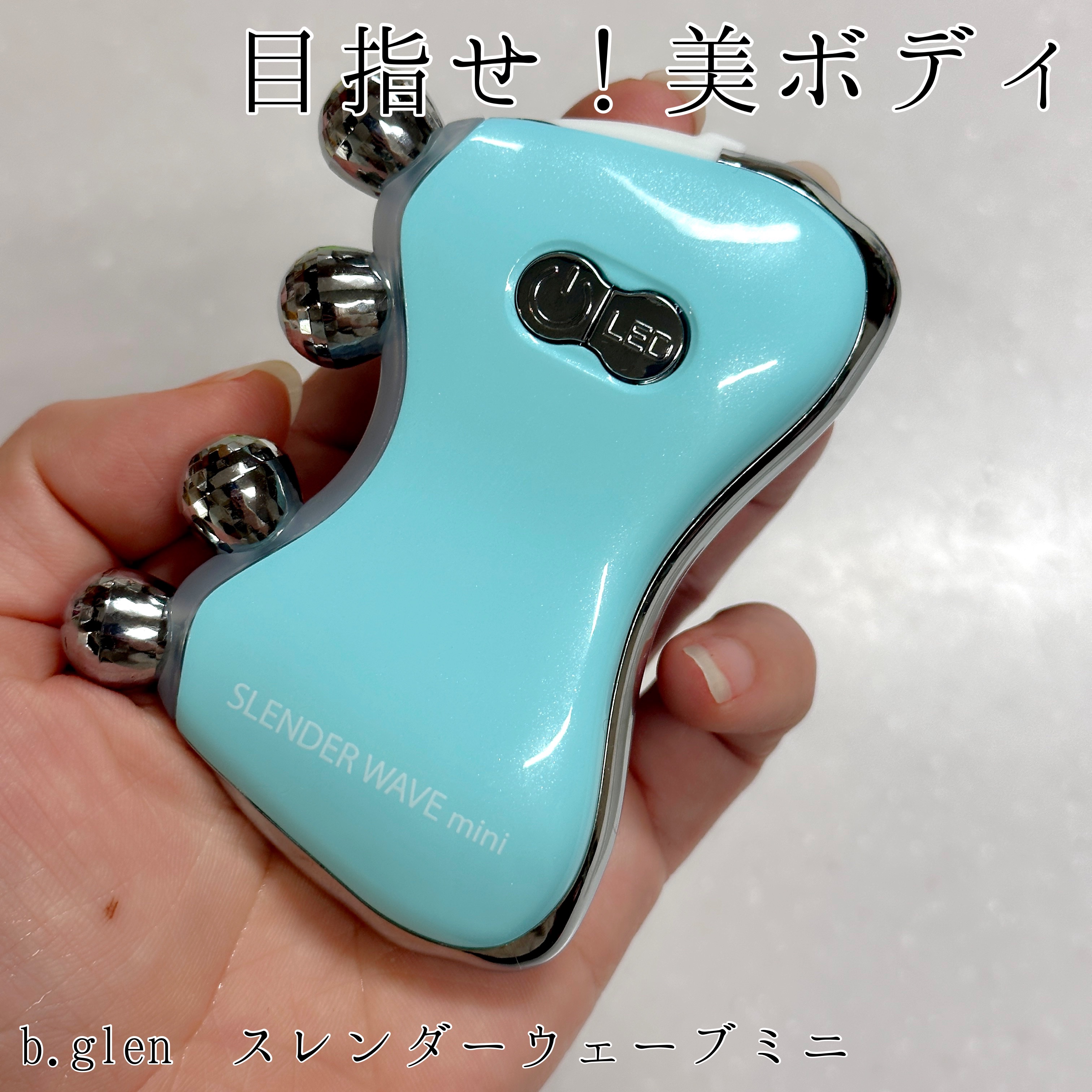 ボディパーフェクションゲル + スレンダーウェーブ ミニ/b.glen/その他キットセットを使ったクチコミ（1枚目）