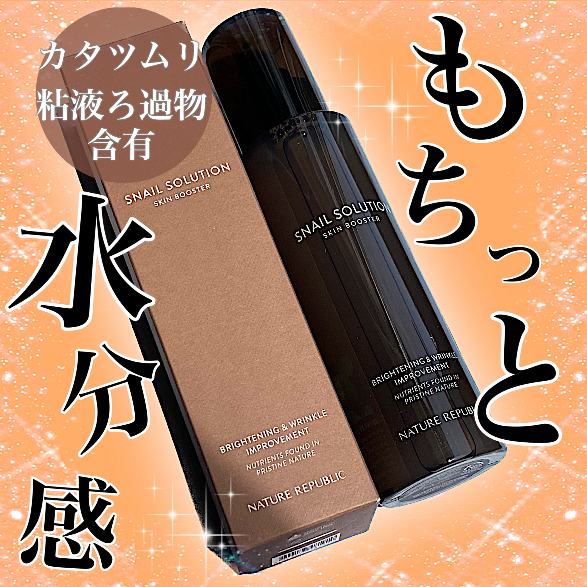 （旧）スネイルソリューションスキンブースター/ネイチャーリパブリック/ブースター・導入液を使ったクチコミ（1枚目）