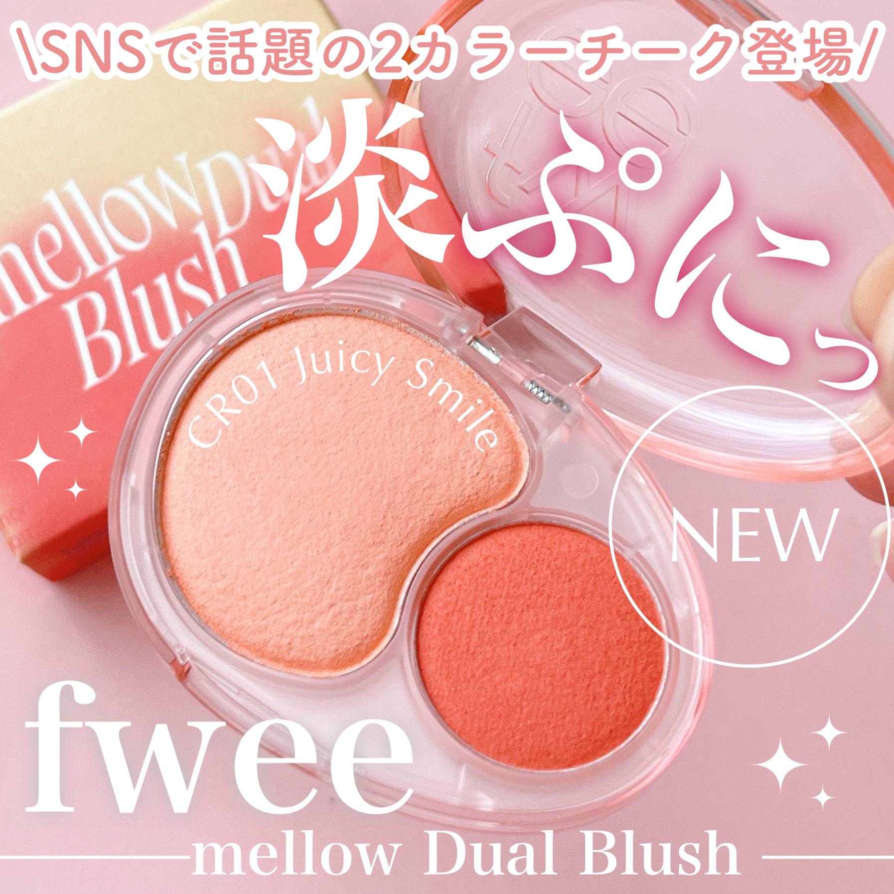 デュアルチークメロウ/fwee/ジェル・クリームチークを使ったクチコミ（1枚目）