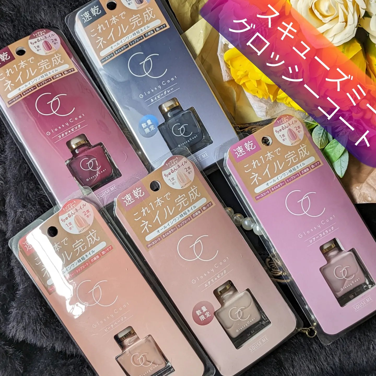 グロッシーコート スキンベージュ【新】/スキューズミー/オールインワンネイルを使ったクチコミ（1枚目）