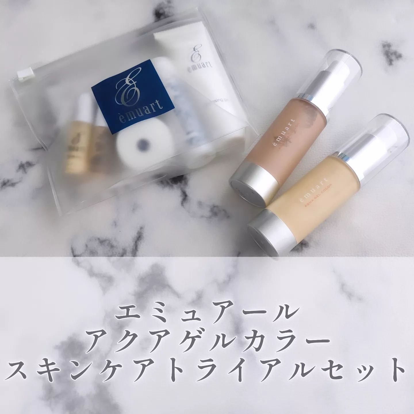スキンケアトライアルセット/emuart(エミュアール)/トライアルキットを使ったクチコミ（1枚目）