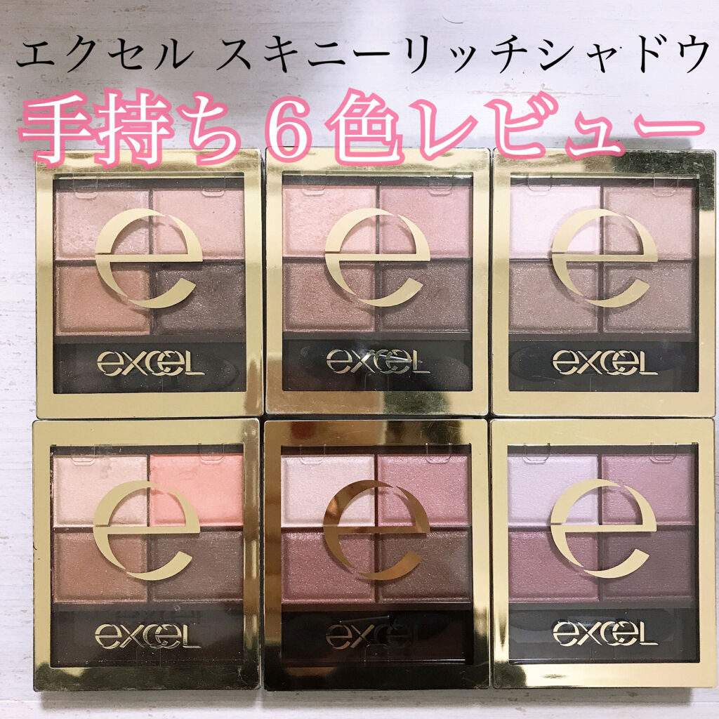 スキニーリッチシャドウ/excel/アイシャドウパレットを使ったクチコミ（1枚目）