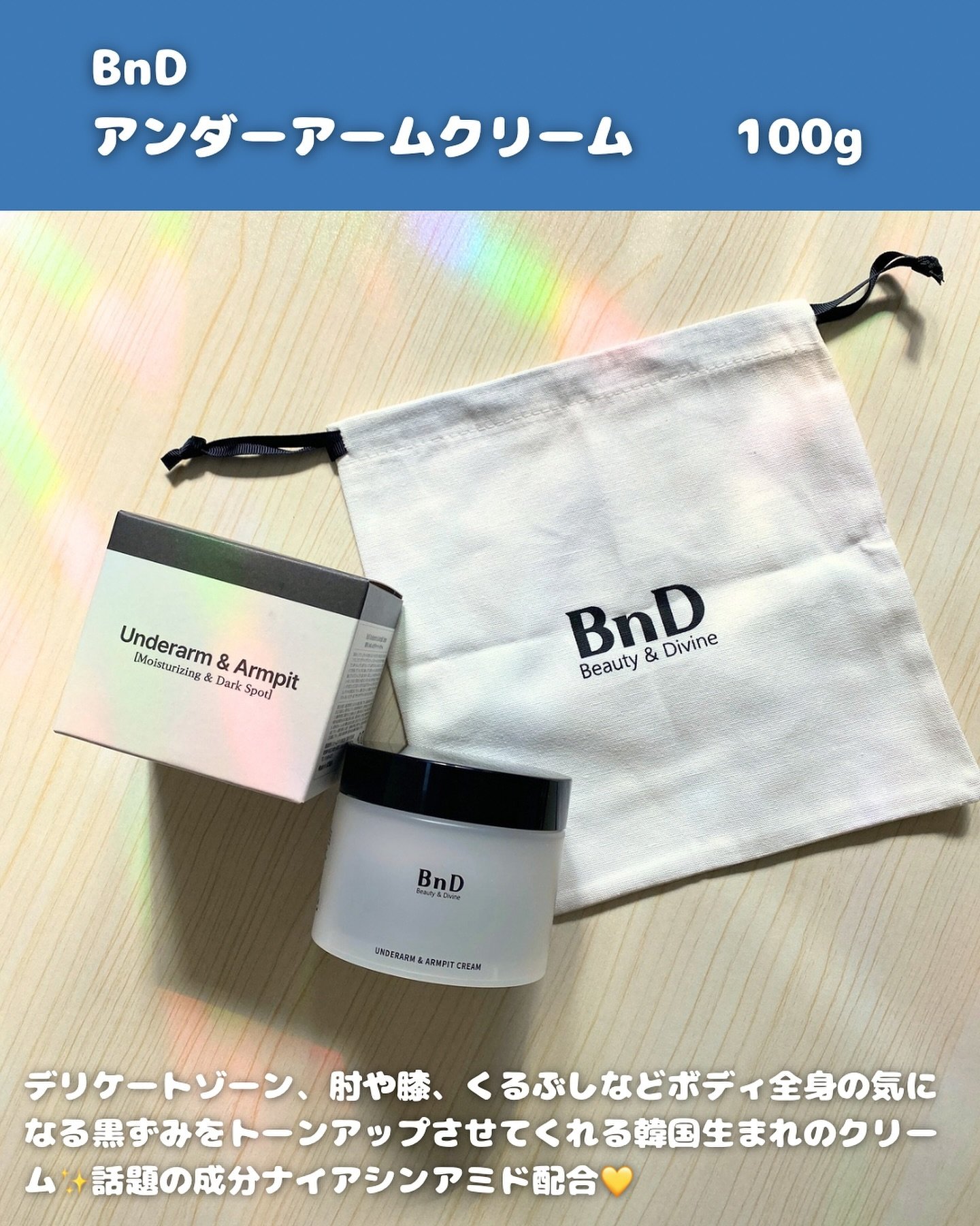 BnDアンダーアームクリーム(ボディクリーム)/BnD/デリケートゾーンケアを使ったクチコミ（2枚目）