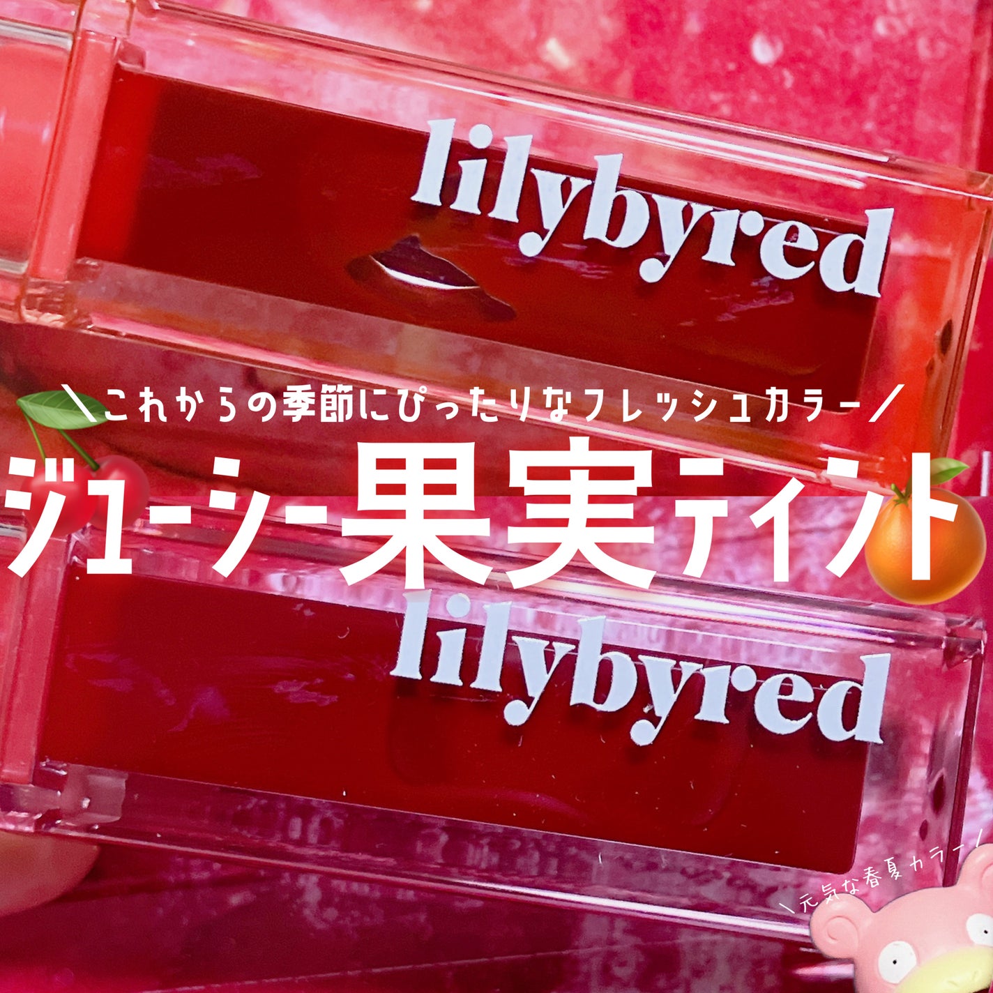 ジューシーライアー ウォーターティント/lilybyred/リップティントを使ったクチコミ(1枚目)