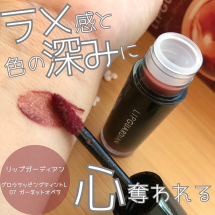 グロウラッピングティント/LIPGUARDIAN/リップティントを使ったクチコミ(1枚目)