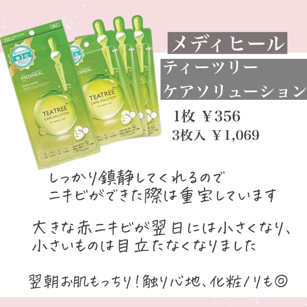 ティーツリーケアソリューション アンプルマスクJEX/MEDIHEAL/シートマスク・パックを使ったクチコミ（2枚目）