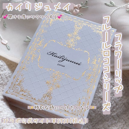 フルールロココシリーズ フラワーリップ/Kailijumei/口紅を使ったクチコミ(1枚目)