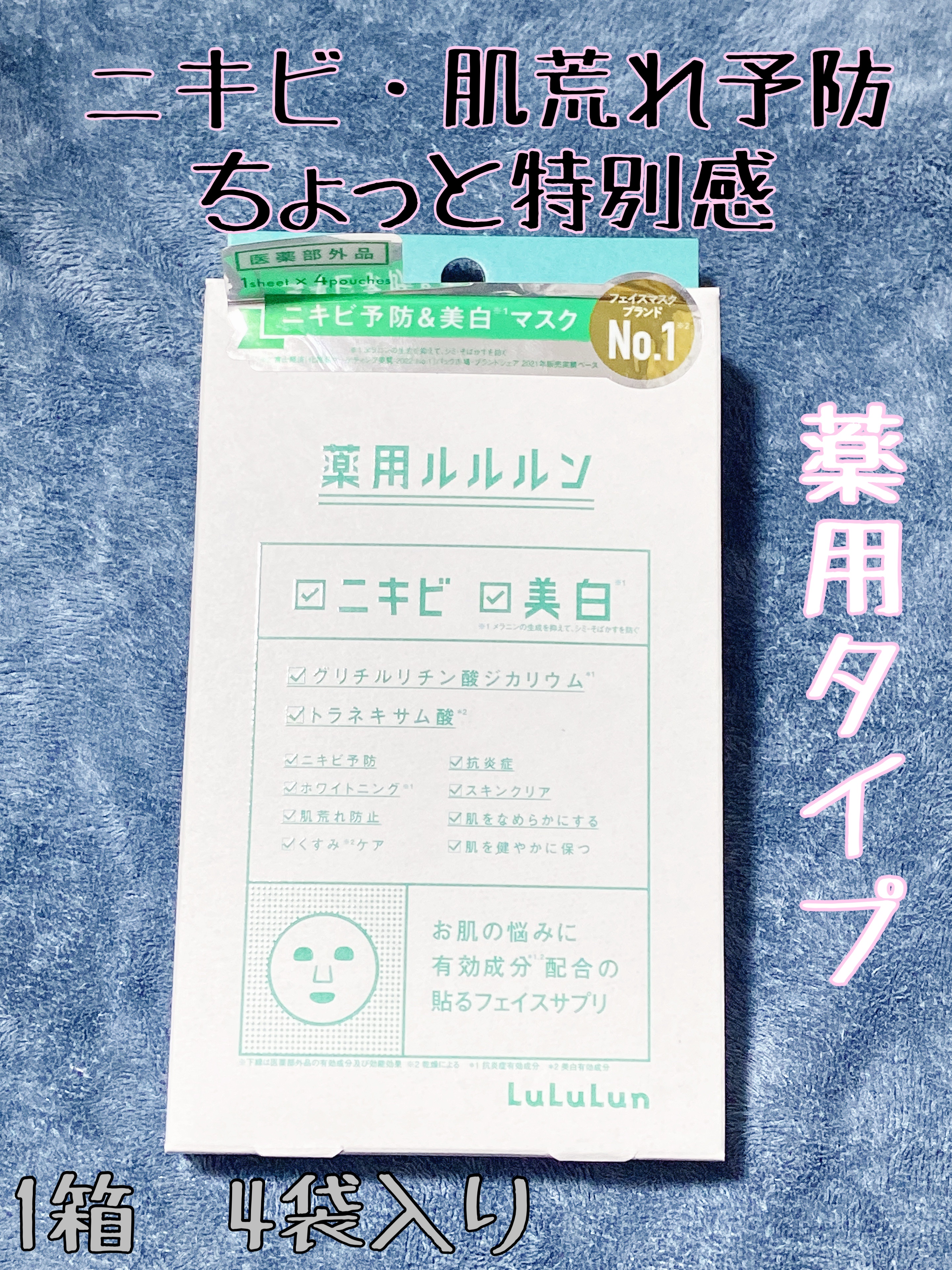 薬用ルルルン 美白アクネ/ルルルン/シートマスク・パックを使ったクチコミ（1枚目）