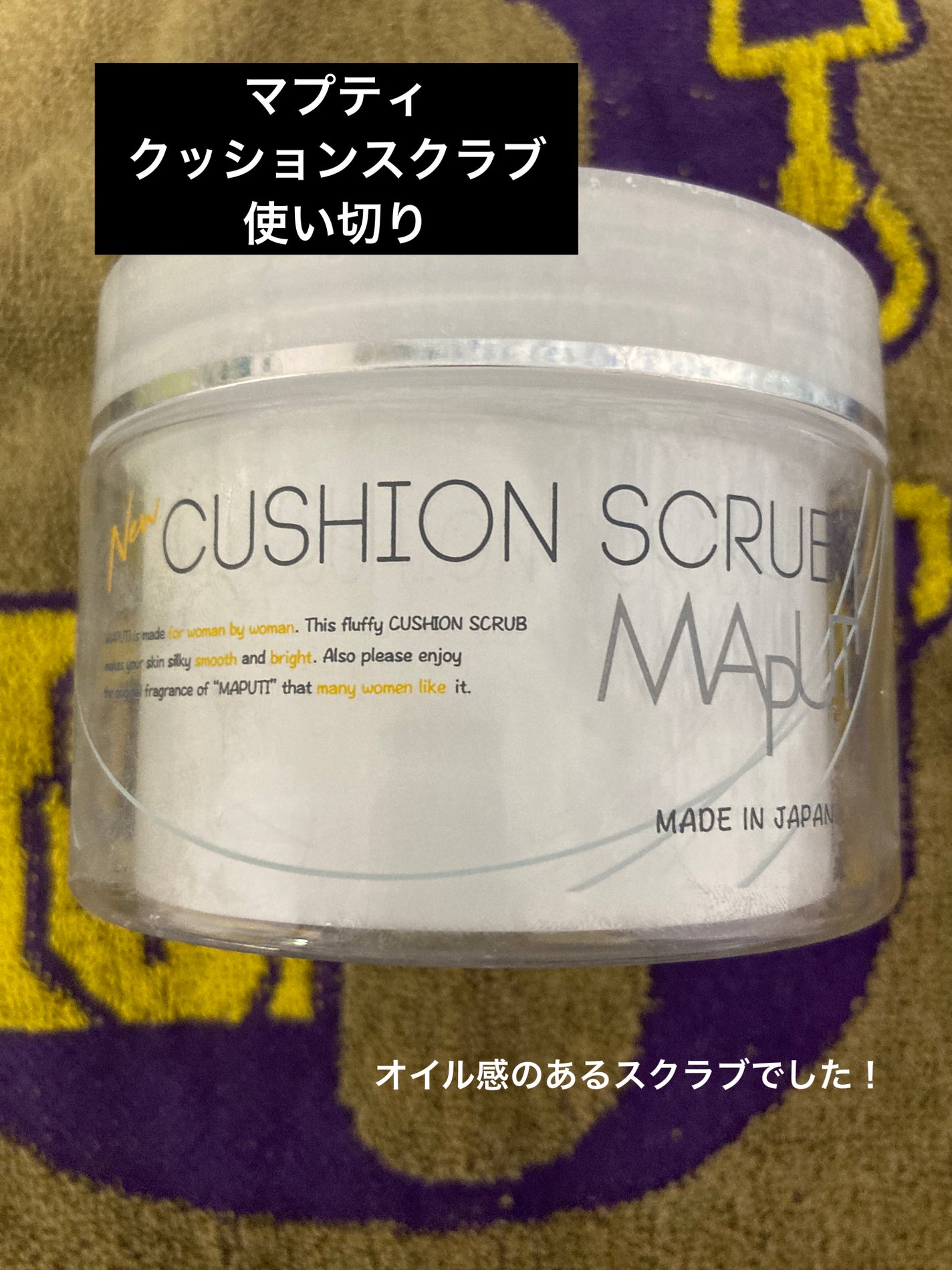 オーガニックフレグランスクッションスクラブ/MAPUTI/スクラブ・ゴマージュを使ったクチコミ(1枚目)