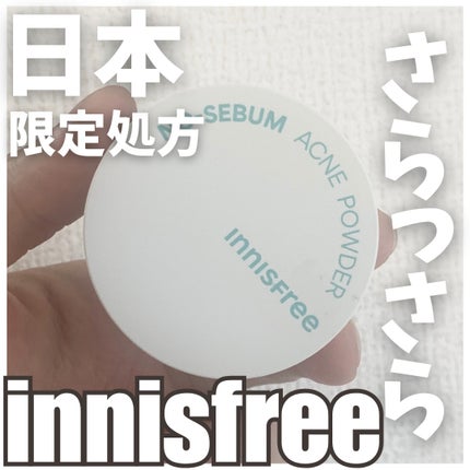 薬用 ノーセバム アクネパウダー/innisfree/フェイスパウダーを使ったクチコミ(1枚目)