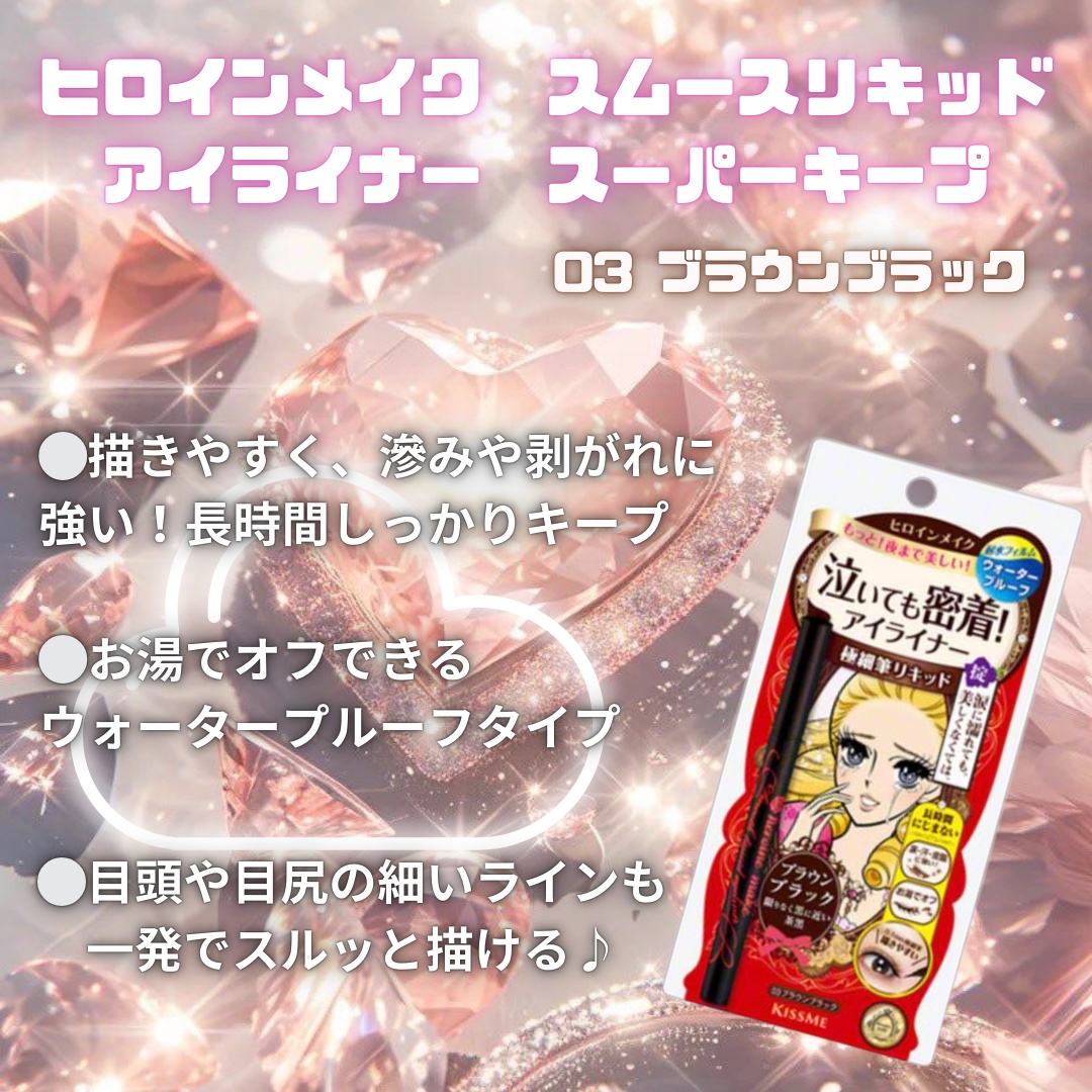 スムースリキッドアイライナー スーパーキープ/ヒロインメイク/リキッドアイライナーを使ったクチコミ（1枚目）