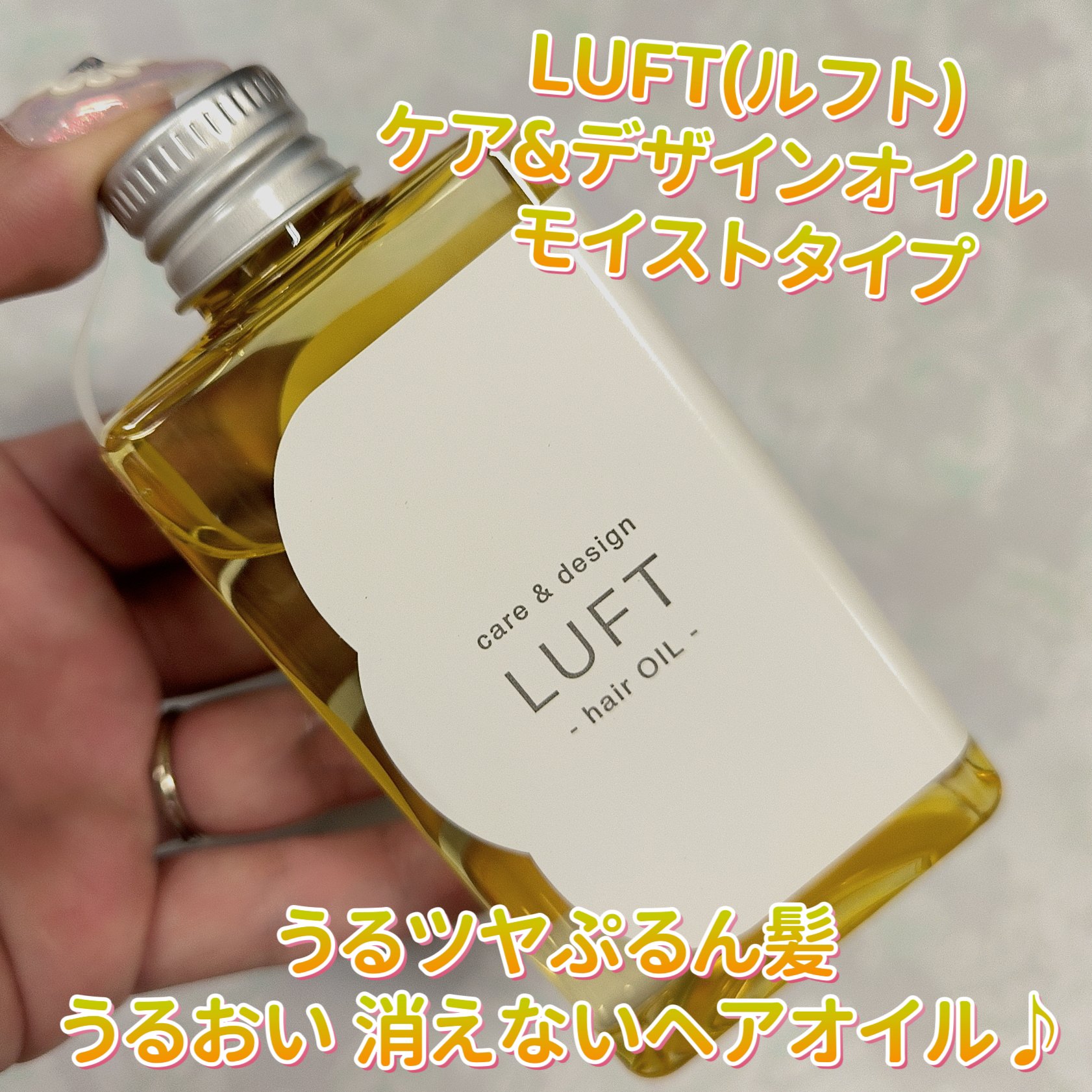 ケア＆デザイン オイルH/LUFT/ヘアオイルを使ったクチコミ（1枚目）