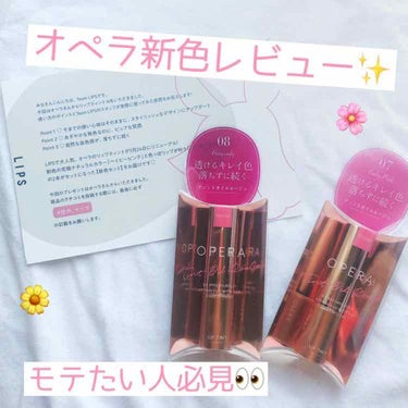 【オペラ リップティント N】

今回は、リップといえばこれ！というほど有名なオペラのリップを紹介します💄💙



大人気のオペラのリップティントが5月24日にリニューアルされ、パッケージが新デザインに