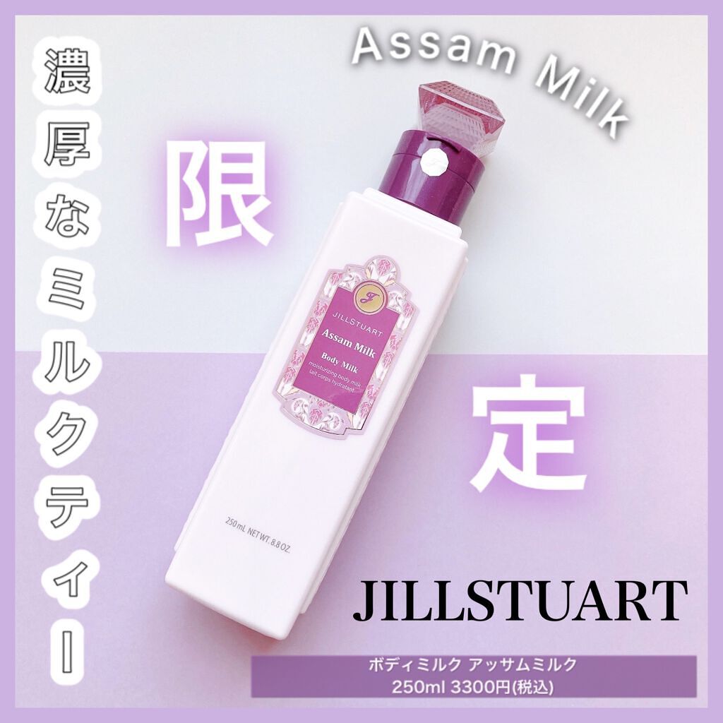 ジルスチュアート ボディミルク アッサム ミルク (限定)/JILL STUART/ボディミルクを使ったクチコミ（1枚目）