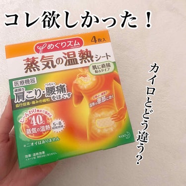 蒸気の温熱シート 肌に直接貼るタイプ/めぐりズム/その他を使ったクチコミ（1枚目）