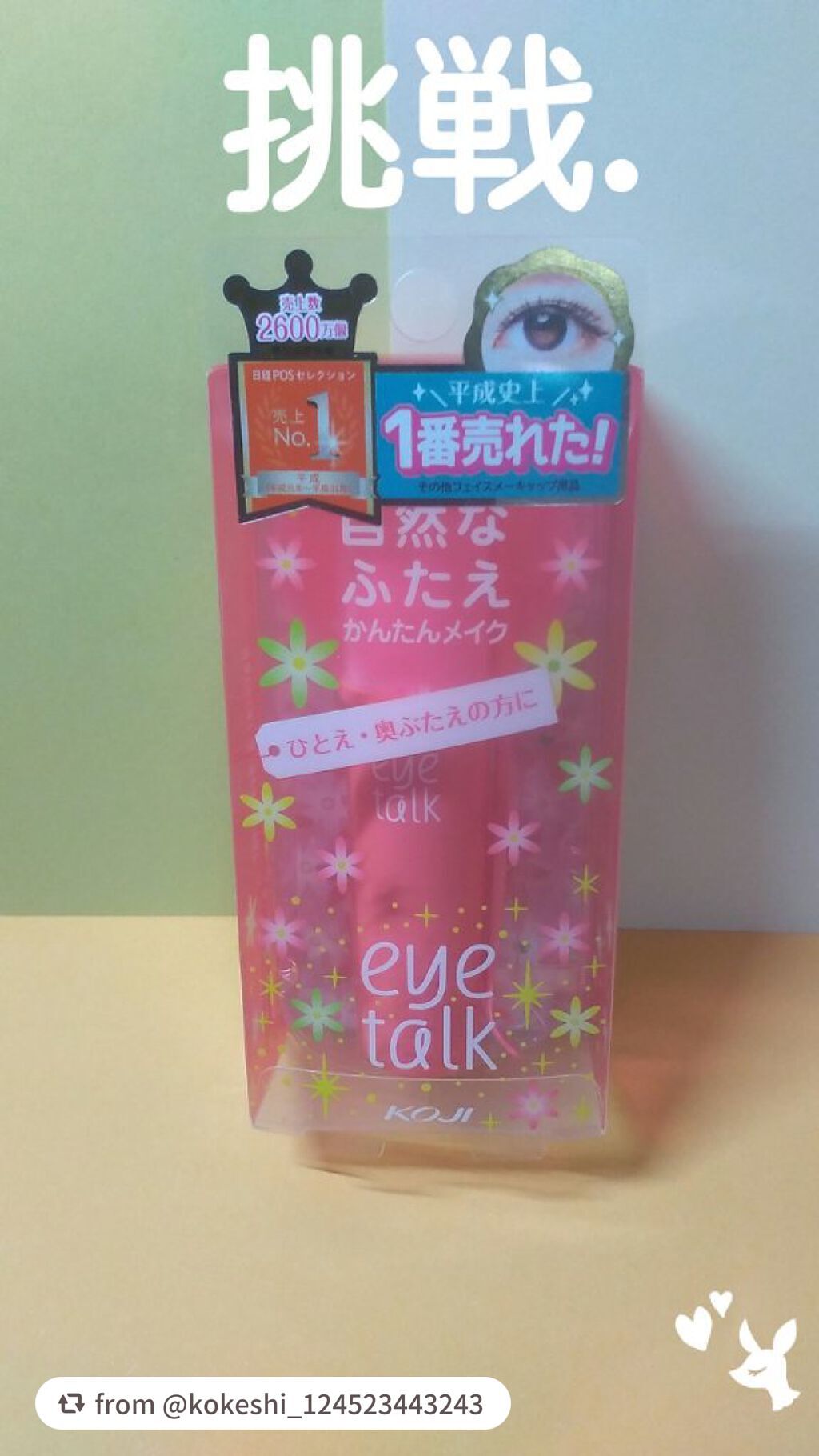 アイトーク/アイトーク/二重まぶた用アイテムを使ったクチコミ(1枚目)