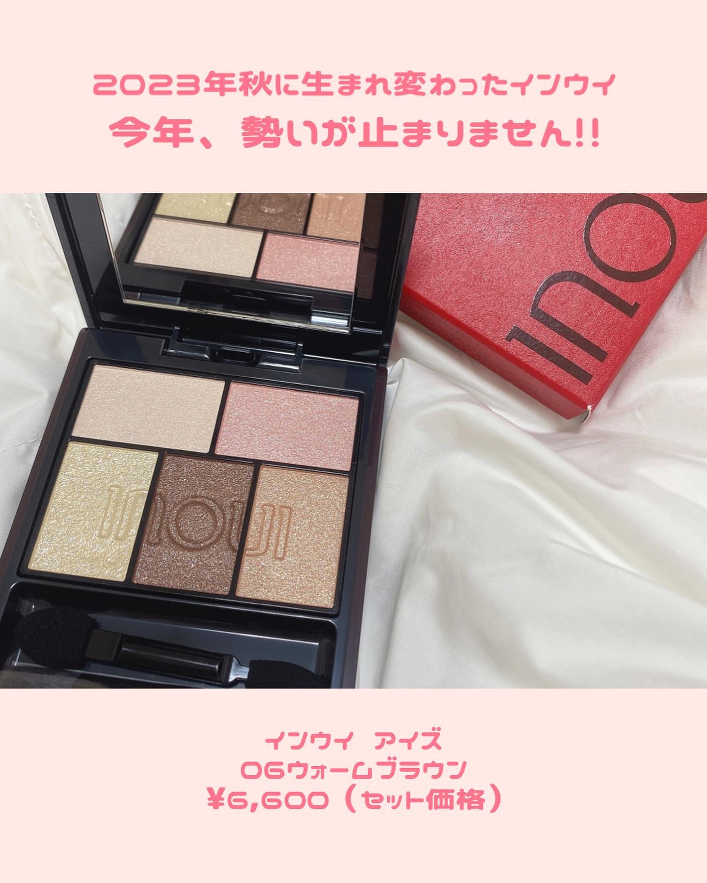 インウイ アイズ 06 ウォームブラウン/INOUI/アイシャドウパレットを使ったクチコミ（2枚目）