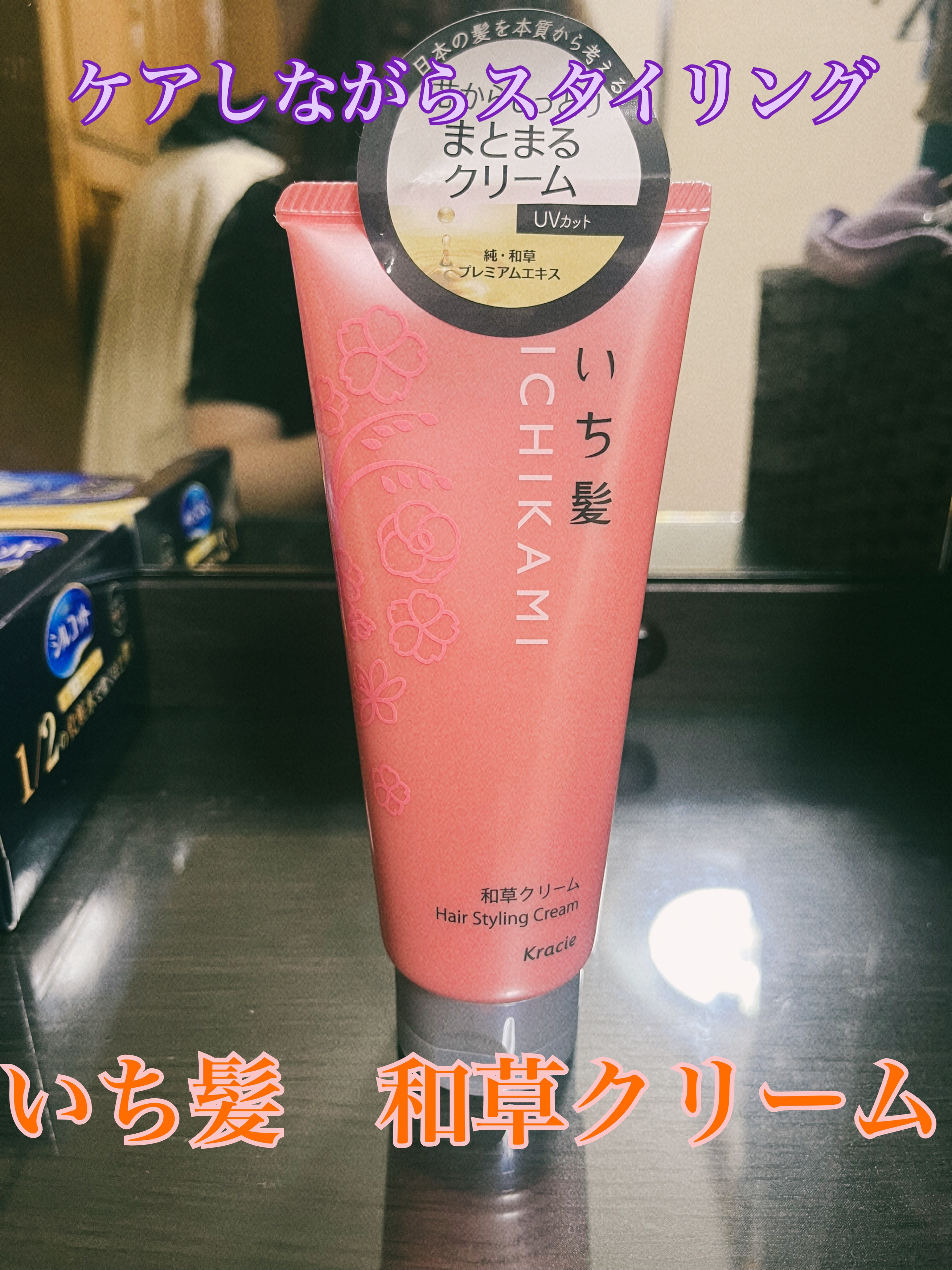 芯からうるおいまとまる和草クリーム/いち髪/ヘアワックス・クリームを使ったクチコミ（1枚目）