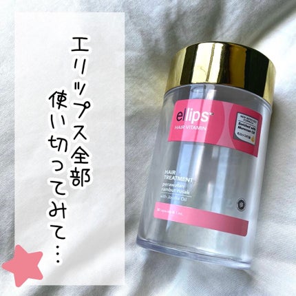 ヘアーオイル【トリートメント】/ellips/ヘアオイルを使ったクチコミ(1枚目)