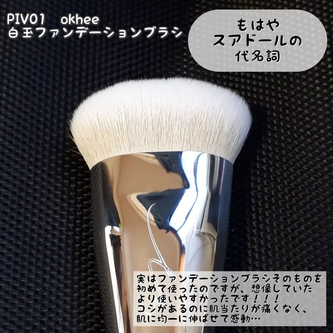 okhee 白玉ファンデーションブラシ/SOOA DOR/メイクブラシを使ったクチコミ（2枚目）