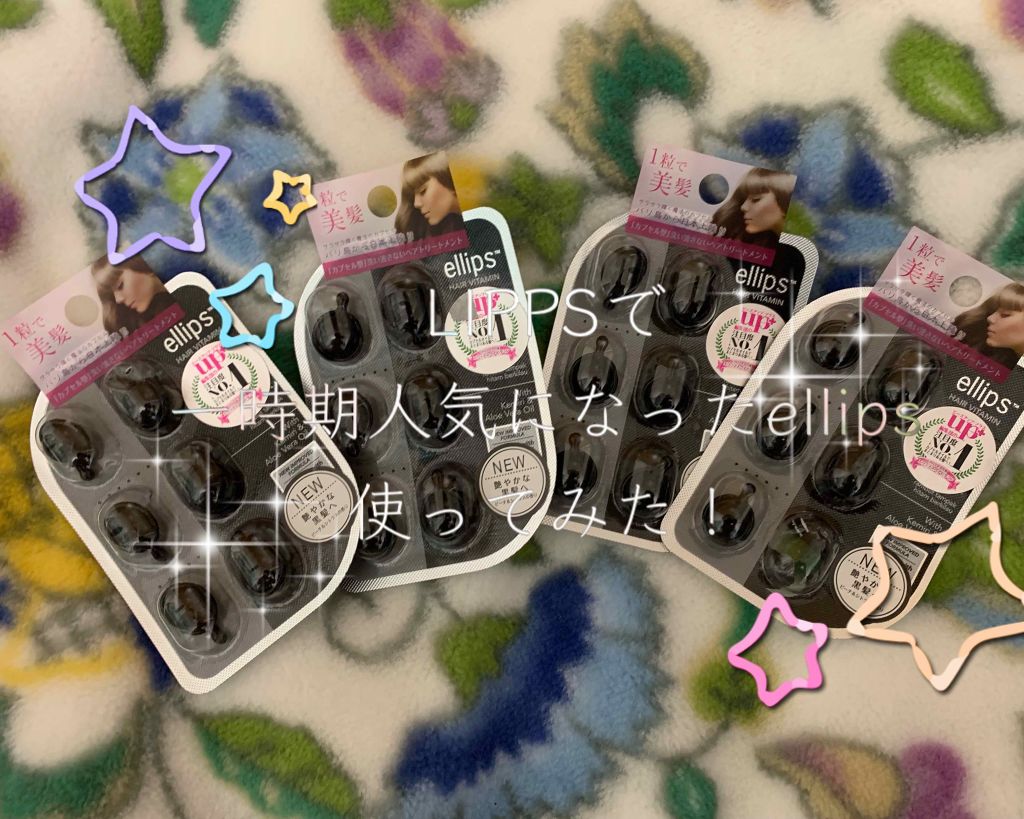 ヘアーオイル【トリートメント】/ellips/ヘアオイルを使ったクチコミ(1枚目)