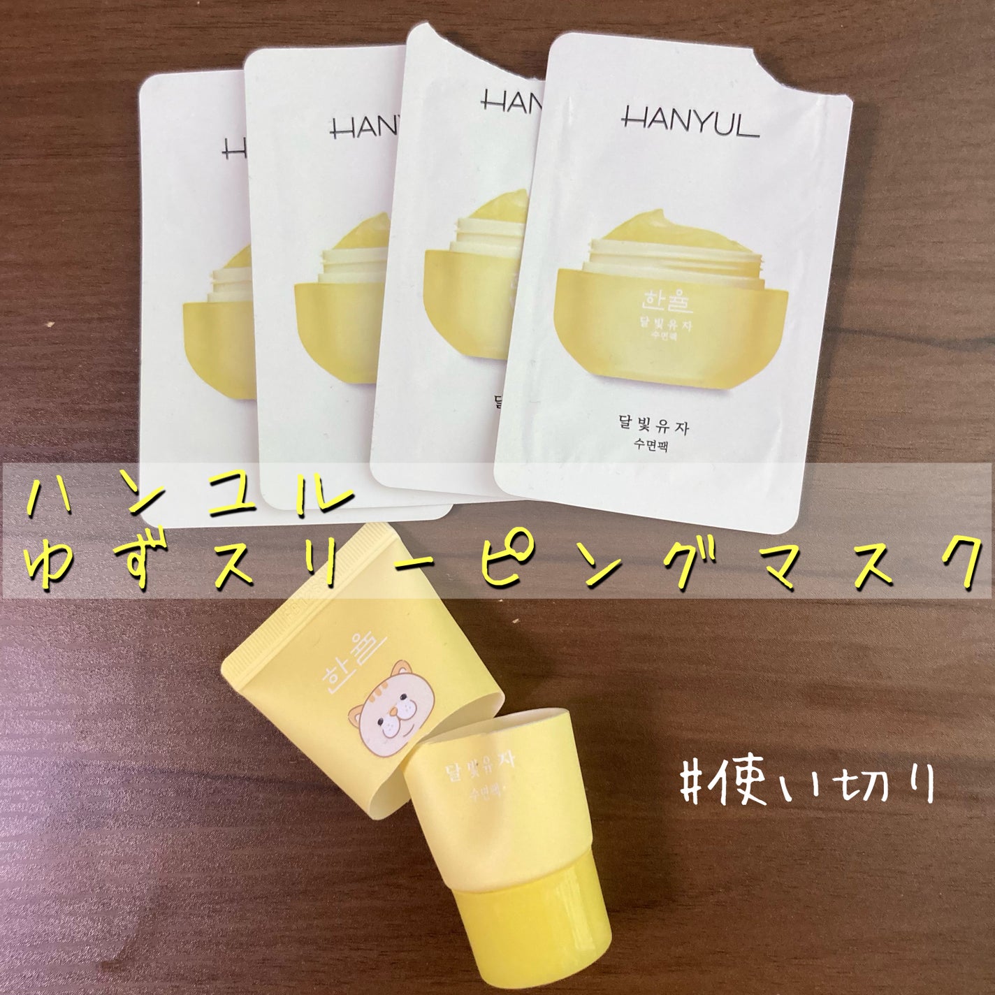 月光ゆず睡眠パック/HANYUL(ハンユル)/フェイスクリームを使ったクチコミ(1枚目)