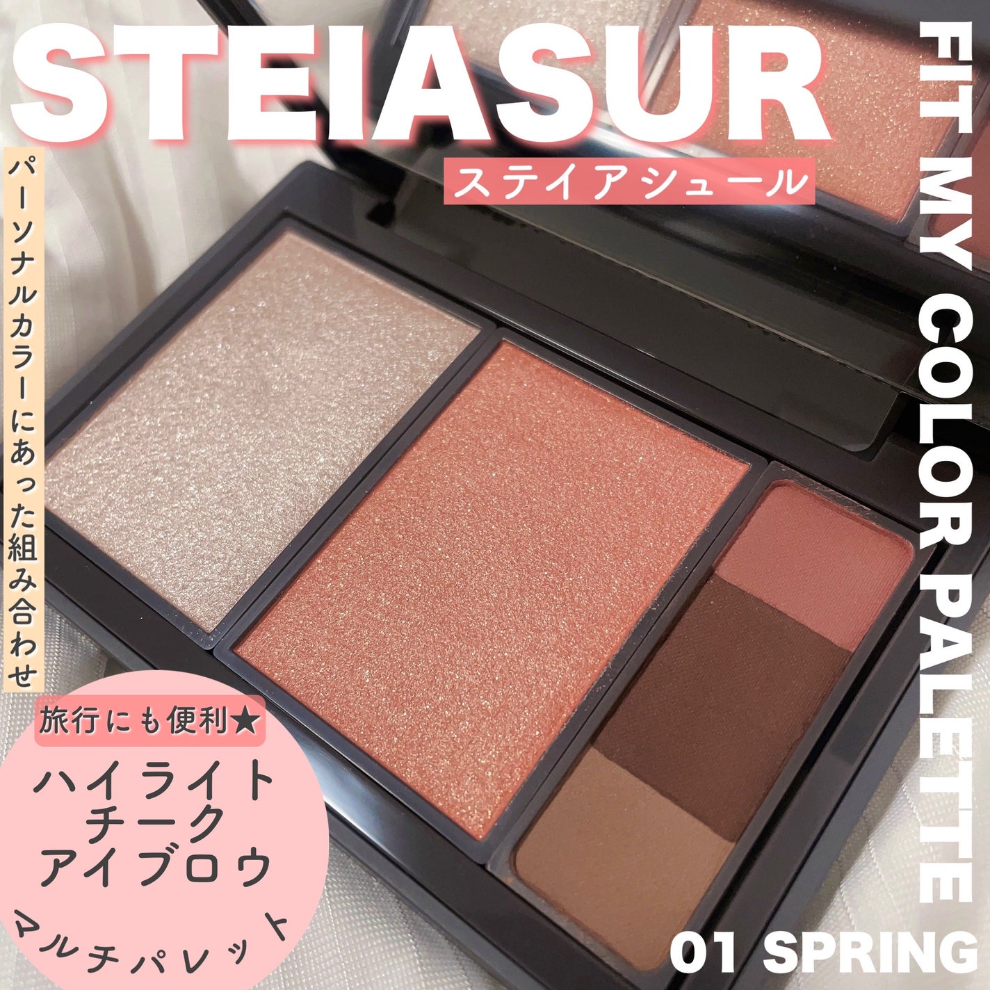 フィット my カラーパレット/STEIASUR(ステイアシュール)/マルチパレットを使ったクチコミ(1枚目)
